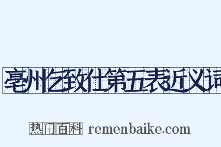 亳州乞致仕第五表近义词是什么意思的图片